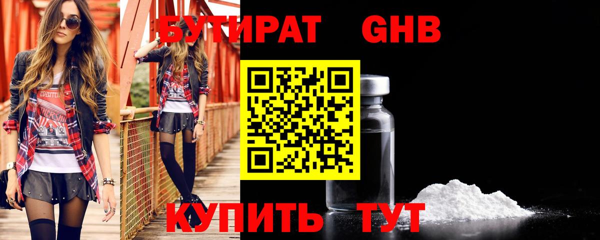 Бутират GHB  Вход с VPN  Прокопьевск 