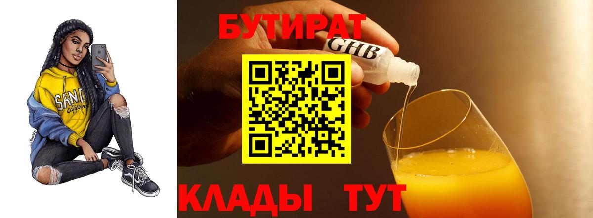 БУТИРАТ Butirat Прокопьевск